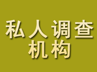 山阴私人调查机构